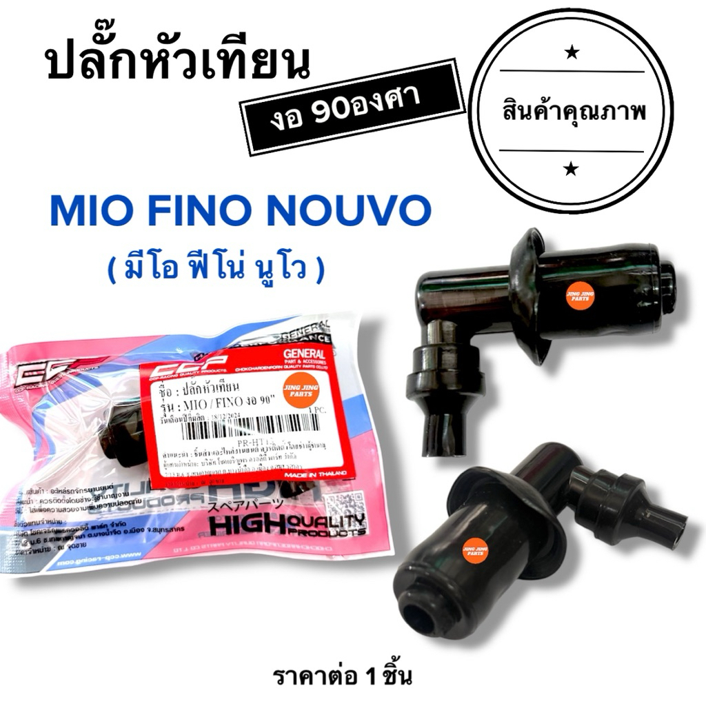 🇹🇭ผลิตในไทย🇹🇭 ปลั๊กหัวเทียน แบบงอ90องศา MIO FINO NOUVO มีโอ ฟีโน นูโว ปลั้กหัวเทียน