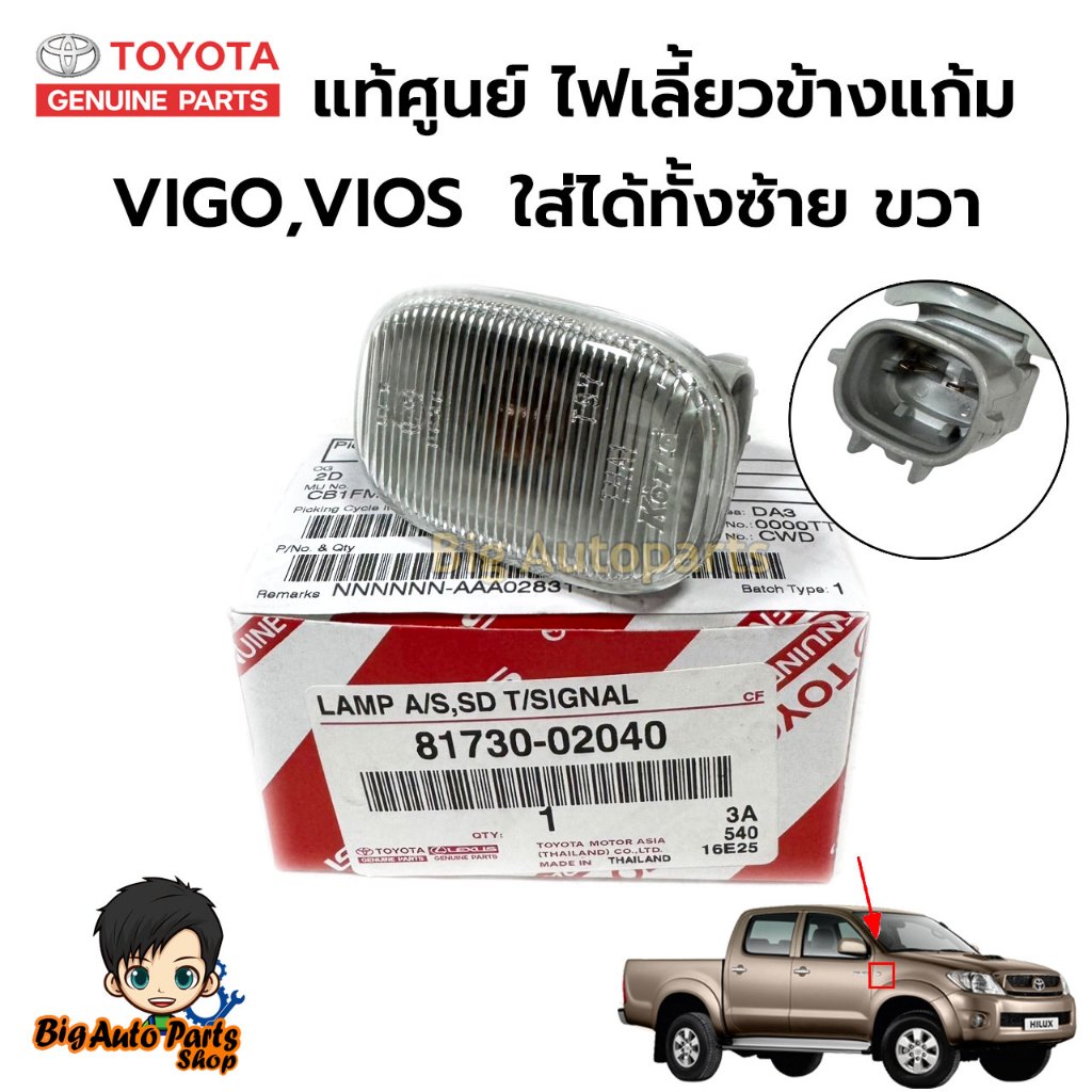 แท้ศูนย์  ไฟข้างแก้ม ไฟเลี้ยวข้าง ใส่ได้ทั้ง ซ้าย เเละ ขวา TOYOTA VIGO,VIOS  (ราคา1ดวง)  (81730-0204