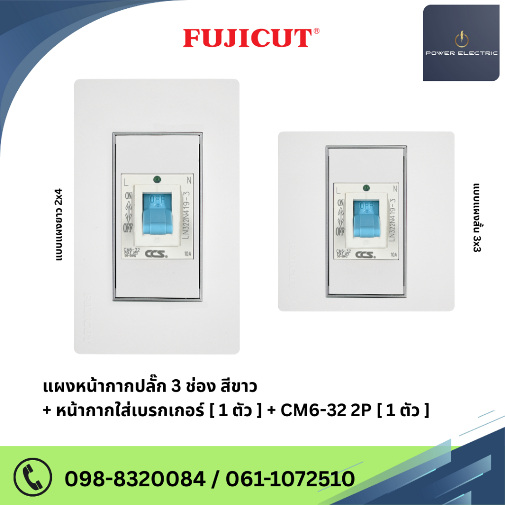 ชุดเซฟตี้เบรกเกอร์ CM6-32 รุ่น C120 แบรนด์ Fujicut