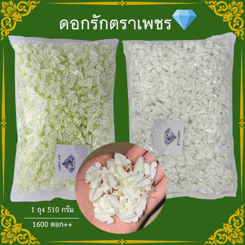 ดอกรักพลาสติก ตราเพชร 1600ดอก+ ดอกสวย รูใหญ่ ร้อยง่าย ถุงใหญ่