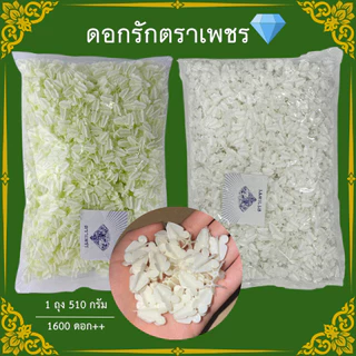 ดอกรักพลาสติก ตราเพชร 1600ดอก+ ดอกสวย รูใหญ่ ร้อยง่าย ถุงใหญ่