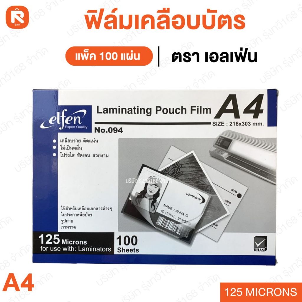 ฟิล์ม เคลือบบัตร 125 ไมครอน A4 เอลเฟ่น (100 แผ่น) เคลือบ บัตร ELFEN แผ่นเคลือบ