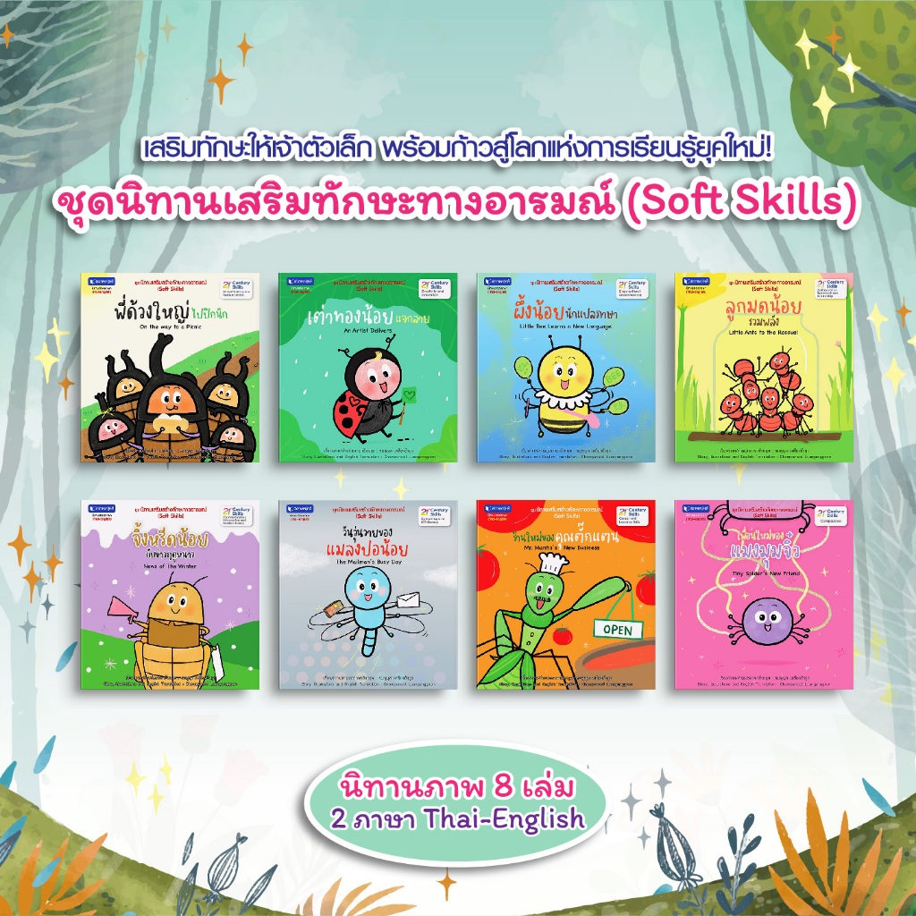 สถาพรบุ๊คส์ หนังสือ นิทานภาพ SET ชุด นิทานเสริมสร้างทักษะทางอารมณ์ (Soft Skills) โดย ชมพูนุท เหลืองอังกูล