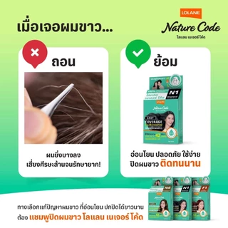โลแลน เนเจอร์โค้ด แชมพูปิดผมขาว 30 มล. (โฉมใหม่)
