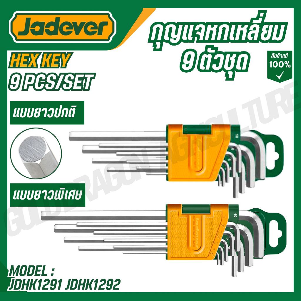 JADEVER กุญแจหกเหลี่ยม / หัวบอล 9 ตัวชุด รุ่น JDHK1291/ JDHK1292/JDHK2291/JDHK2292