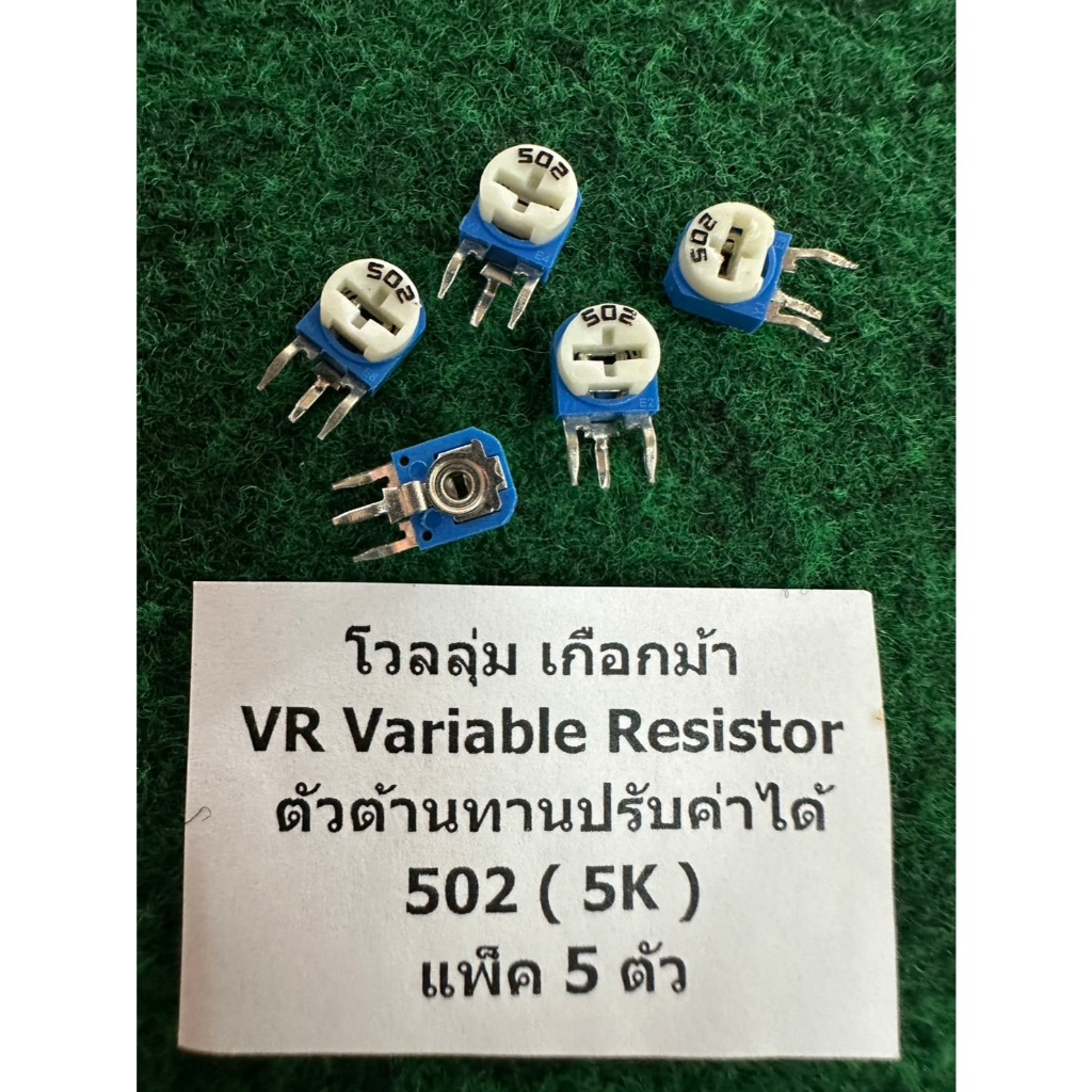 โวลลุ่ม เกือกม้า VR ตัวต้านทานปรับค่าได้ 502 ( 5K ) , 104 ( 100K ) , 204 ( 200K ) , 504 ( 500K ) . 105 ( 1M ) , แพ็ค 5 ต