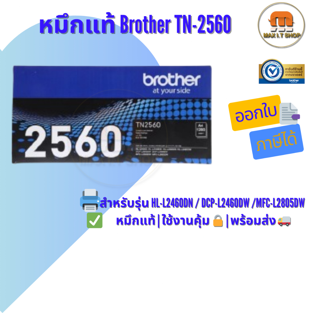 หมึกแท้ Brother BTH-TN-2560 🛡️ ใช้กับใช้กับ HL-L2460DN/HL-L2460DW/DCP-L2640DW/MFC-L2805DW ✅ แท้ศูนย์