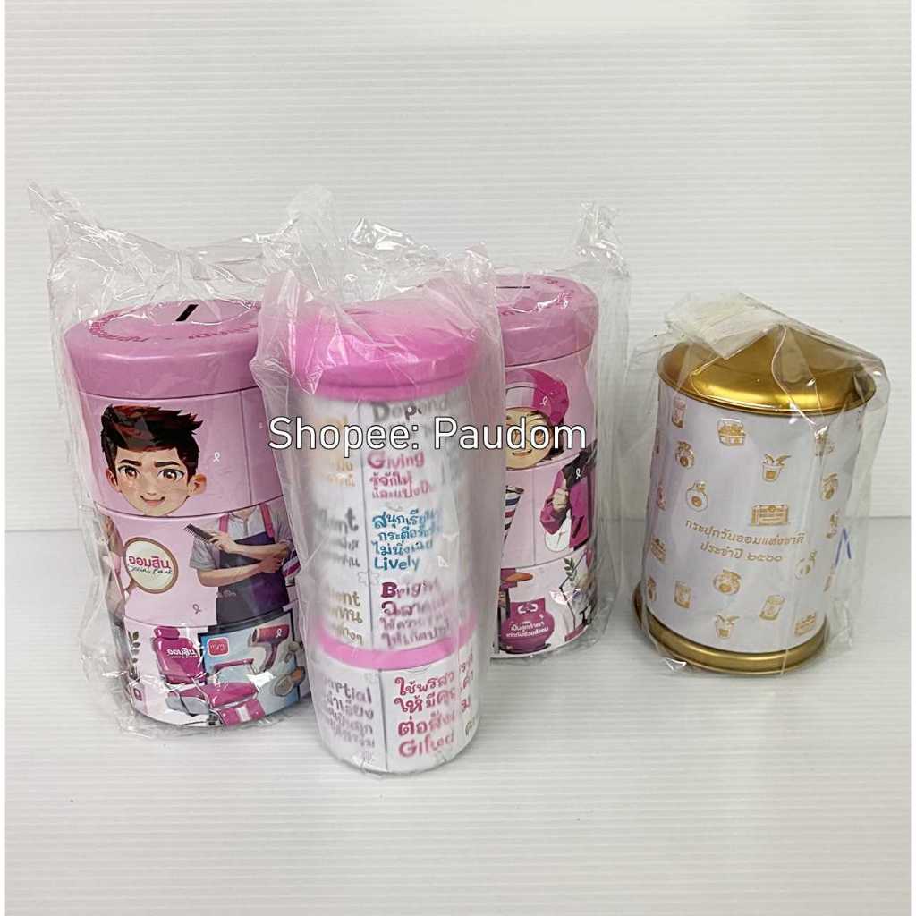 กระปุกออมสิน ธนาคารออมสิน 2567 2560 2555 2568 2564 เหล็ก ของสะสม หยอดกระปุก