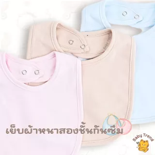 Babytrend ผ้ากันเปื้อนเด็ก “ปักชื่อ” เด็กแรกเกิด 0-2 ขวบ สีพื้นผ้าคอตตอนยืดนุ่มๆ (1 ชิ้น)