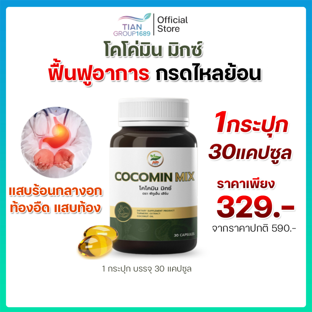 โคโค่มิน Cocomin  ขมิ้นสดสกัดเย็น 1 กระปุก 30 แคป ลดแสบท้อง รักษากระเพาะ กรดไหลย้อน