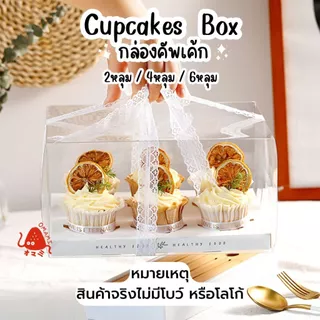 กล่องใส่คัพเค้ก Cupcake Box แพ็ก10ชิ้น มี 3 แบบ 2-4-6 ช่อง กล่องใส่เบเกอรี่ ขนม กล่องเค้ก วัสดุกระดาษแข็ง พลาสติก PET