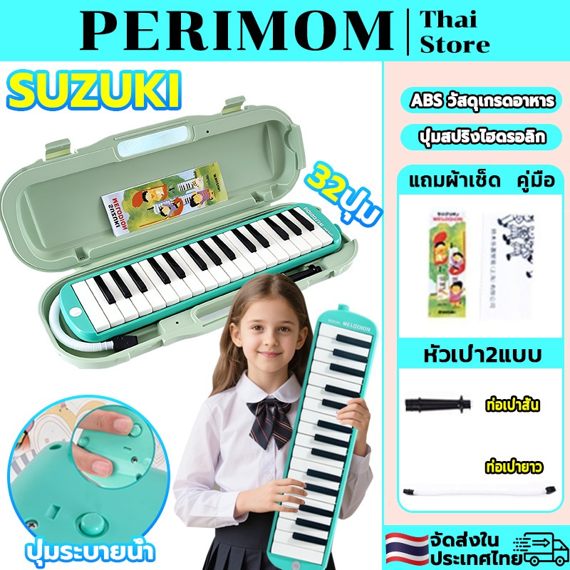 PERIMOM SUZUKI เมโลเดียน Melodion 32 Keys แถมฟรี กล่อง ปากเป่า สายเป่า MX32D