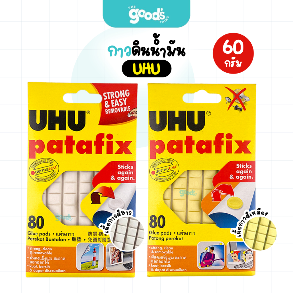 กาวดินน้ำมัน 60 กรัม UHU เนื้อสีเหลือง/เนื้อสีขาว กาว ยู้ฮู Patafix (จำนวน1แพ็ค)