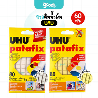 กาวดินน้ำมัน 60 กรัม UHU เนื้อสีเหลือง/เนื้อสีขาว กาว ยู้ฮู …