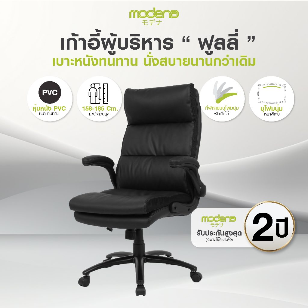 MODENA เก้าอี้ผู้บริหาร รุ่น Fully (ส่งเป็นกล่อง ลูกค้าประกอบเอง)