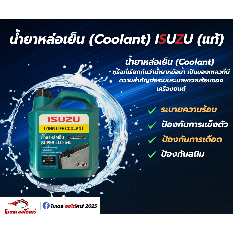น้ำยาหล่อเย็น ISUZU (แท้) 3L