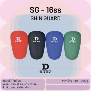 D-STEP Shin Guard สนับแข้ง ไซส์จิ๋ว / SG-16ss