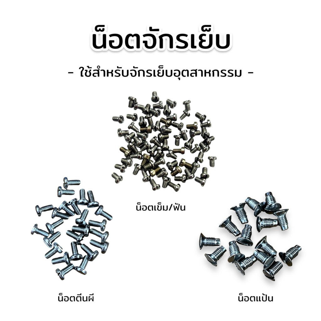 [1อัน] น็อตจักรเย็บอุตสาหกรรม น็อตเข็มจักรเย็บ น็อตตีนผี น็อตแป้น ใช้สำหรับจักรเย็บอุตสาหกรรม