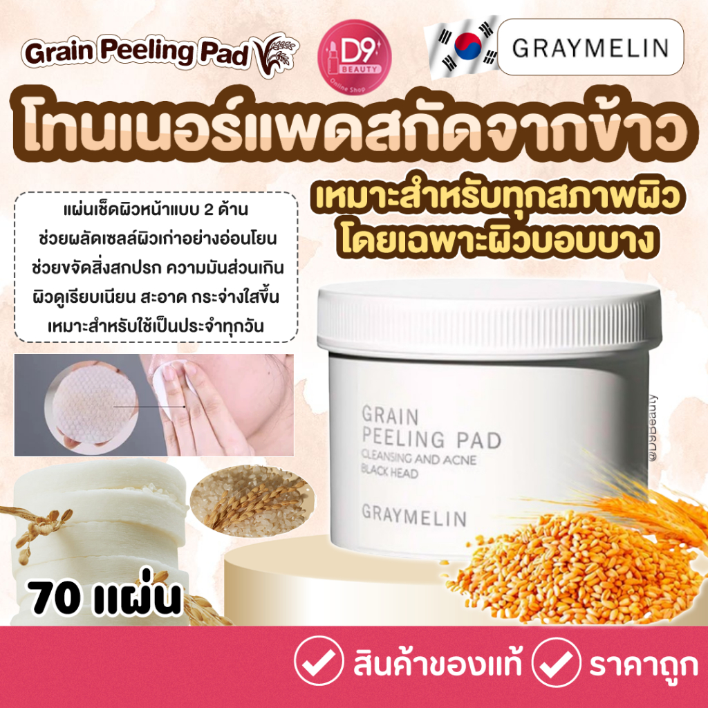 Graymelin Grain Peeling Pad 135g (70 Pads) โทนเนอร์แพด สกัดจากข้าว