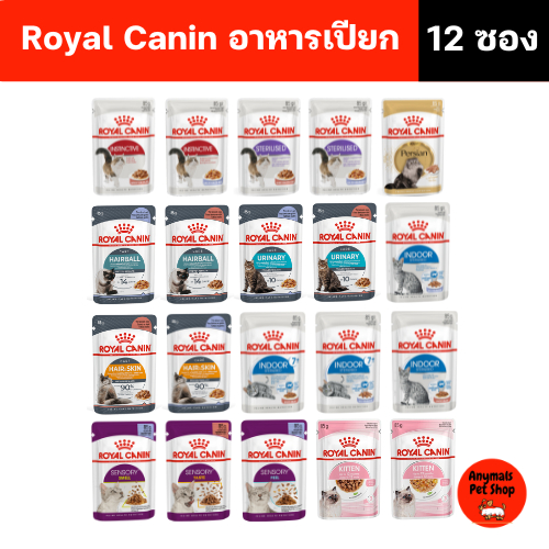 (ยกโหล 12 ซอง) (85 g.) Royal Canin อาหารแมวเปียก สูตรพรีเมี่ยม สำหรับแมวทุกวัย อาหารแมวที่มีประโยชน์ครบถ้วน