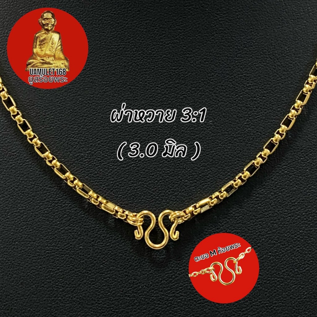 สร้อยสแตนเลสแท้ ลายผ่าหวาย 3:1 ทำสีทองเลเซอร์ 18k ขนาด 3.0 มิล ความยาวเลือกได้