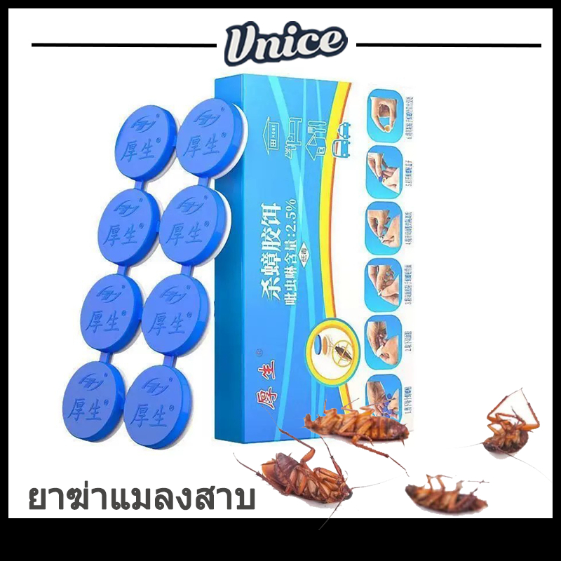 ฆ่าแมลงสาบ , ฆ่าทั้งรัง ล่อแมลงสาบ ขายส่ง ยากำจัดแมลงสาบ 8 เม็ด/กล่อง 1 กล่อง