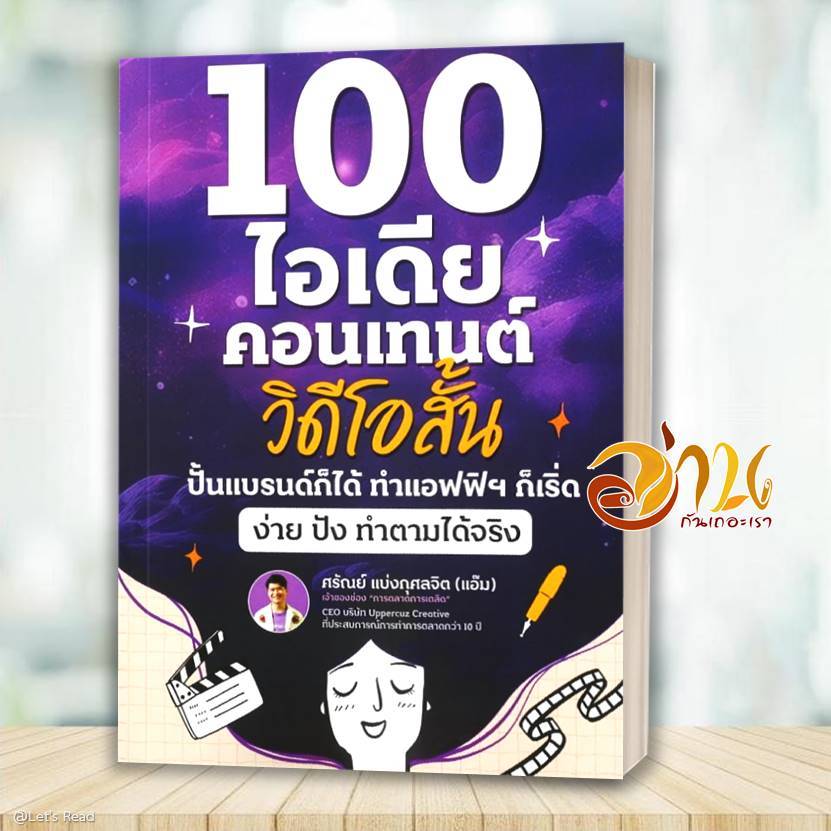 หนังสือ 100 ไอเดียคอนเทนต์วิดีโอสั้น โดย: ศรัณย์ แบ่งกุศลจิต (แอ๊ม) สนพ: อัปเพอร์คลาส หนังสือบริหาร ธุรกิจ BK03