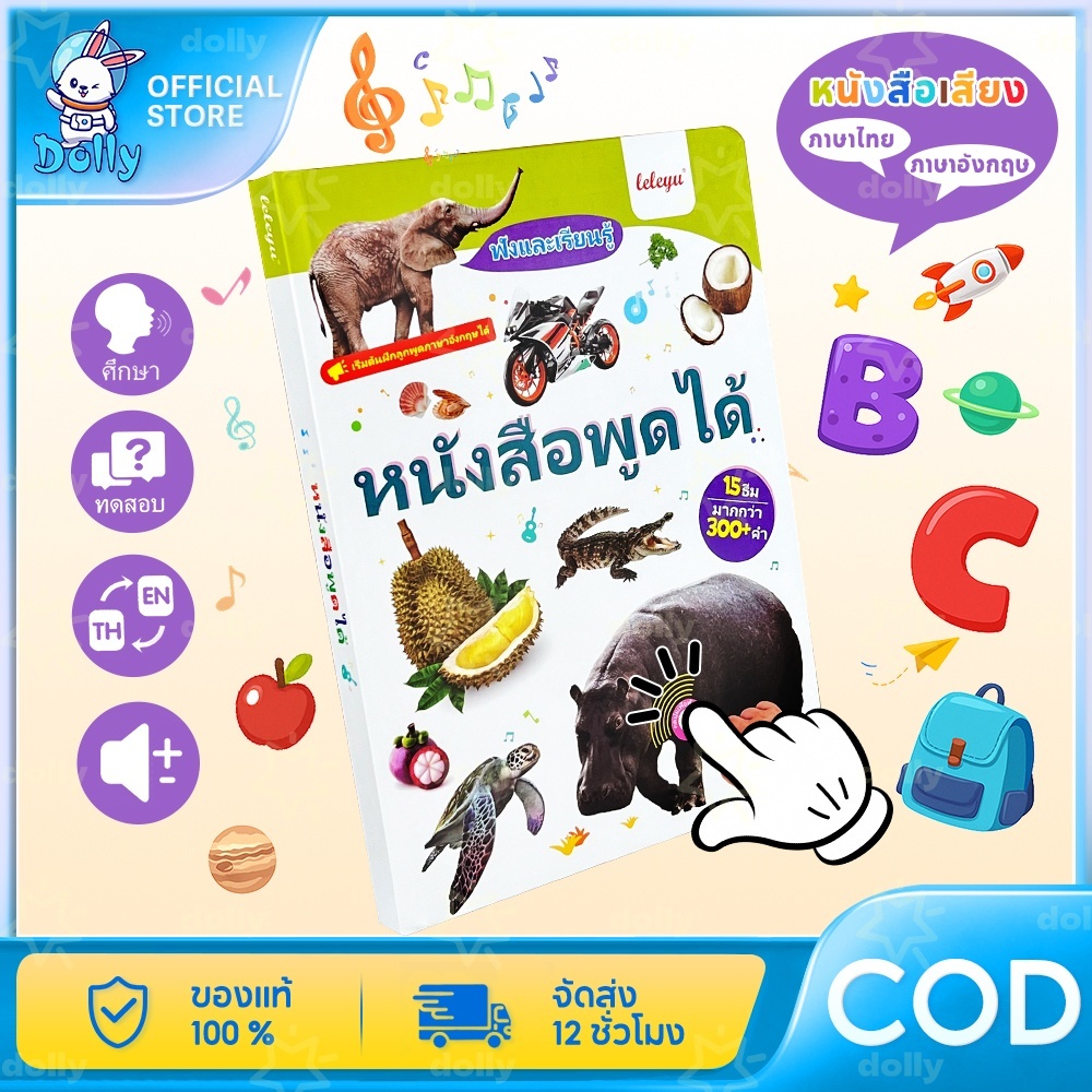 🔥Dolly🔥 หนังสือมีเสียง Sound Book 3 ภาษา ก ไก่ ABC และ100 Animals หนังสือพูดได้เสียงภาษาอังกฤษ 300 กว่าคำศัพท์