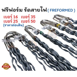 ฟรีฟอร์มรัดสายไฟ เบอร์ 16 , 25 , 35 , 50 SQ.MM ราคาต่อ 1 เส้…