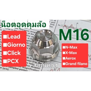 น็อตเลสM16 น็อตอุดดุมล้อ■Lead■Giorno■Click■PCX■N-Max■X-Max■A…