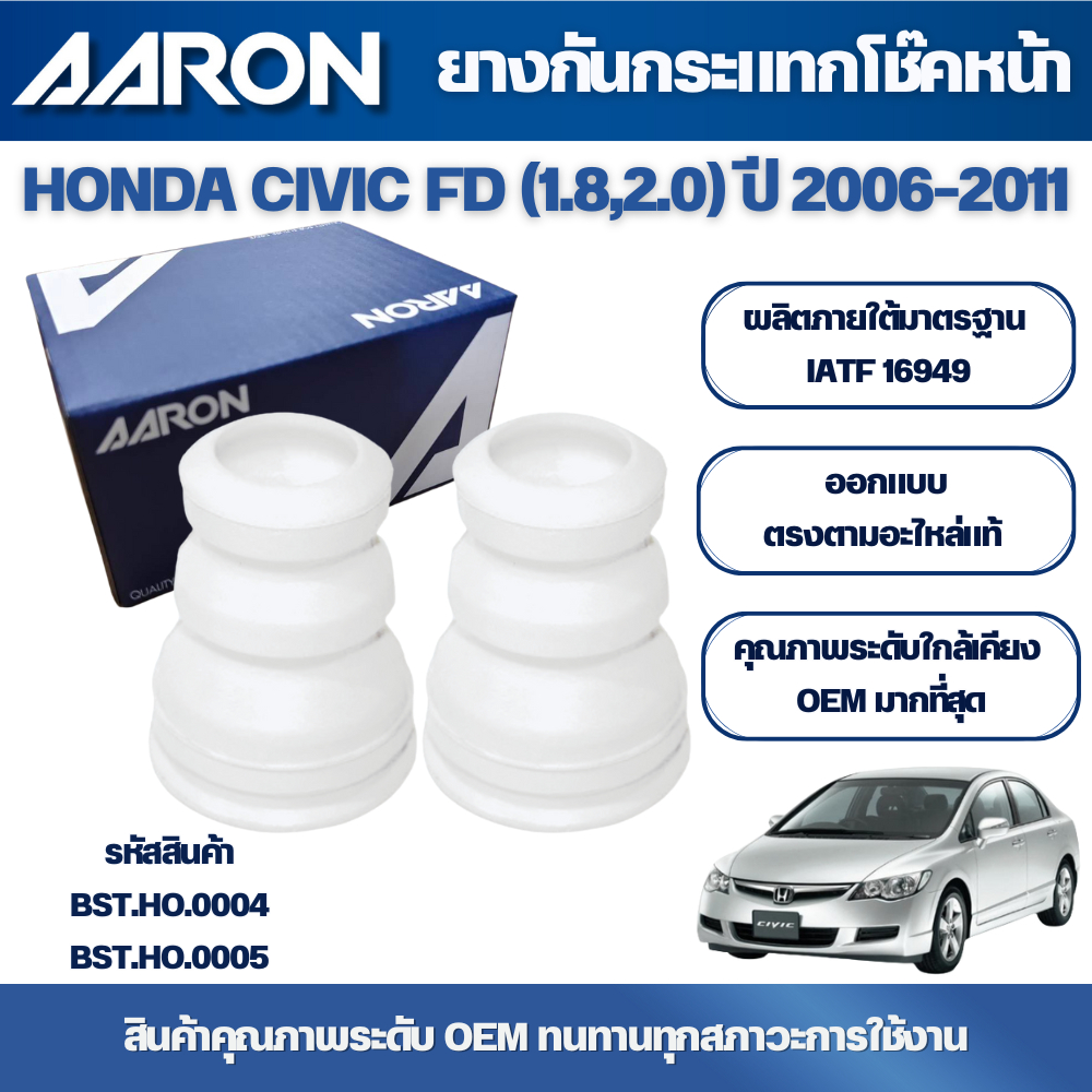 AARON ยางกันกระแทกโช๊คหน้าซ้าย-ขวา,กันฝุ่นโช๊คหน้า HONDA CIVIC FD (1.8,2.0) ปี 2006-2011