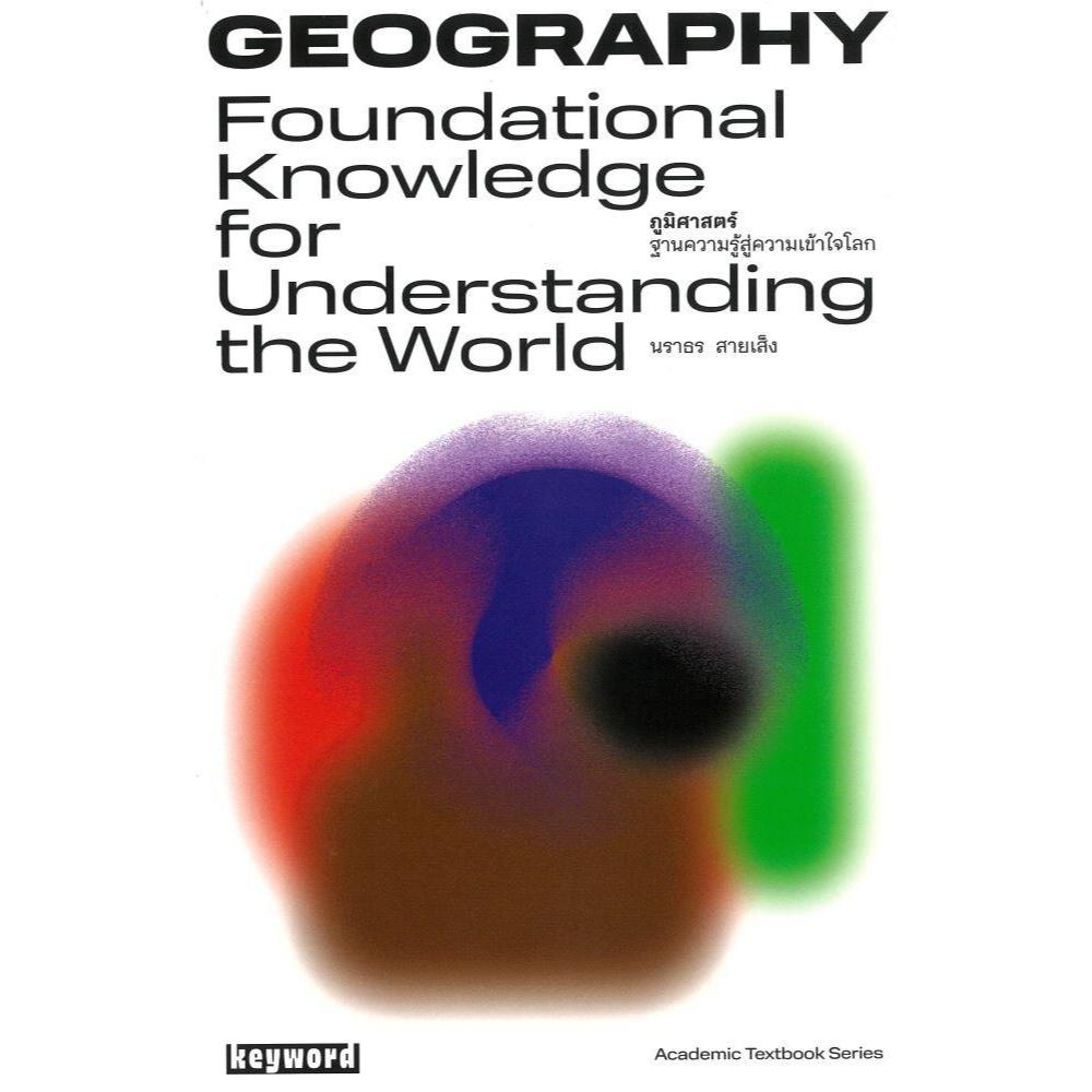 หนังสือ #ภูมิศาสตร์ฐานความรู้สู่ความเข้าใจโลก #นราธร สายเส็ง #keyword