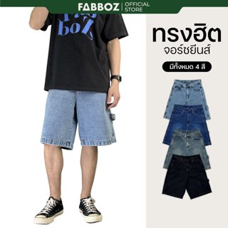 FABBOZ กางเกงยีนส์ขาสั้น กางเกงขาสั้นทรง JORTS JEANS ขาสั้นย…