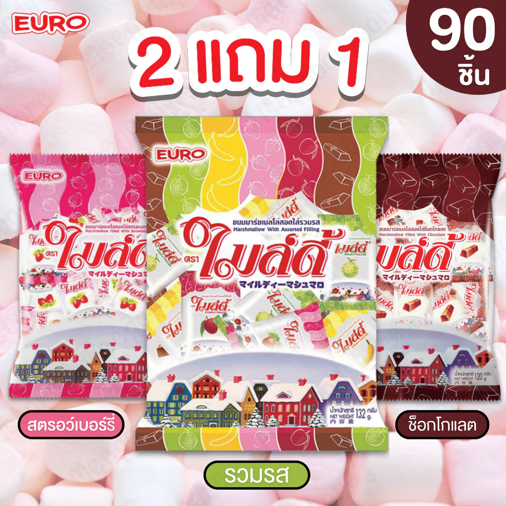 2 แถม 1🔥ไมล์ดี้ มารช์เมลโล่สอดไส้ช็อกโกแลต สตรอว์เบอร์รี่ และรวมรส 1 ถุง 25 ชิ้น เนื้อนุ่มฟู อร่อยได้หลากหลายเมนู