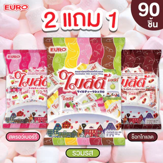 2 แถม 1 🔥ไมล์ดี้มาร์ชเมลโล่ ขนมมาร์ชเมลโล่สอดไส้ มีให้เลือก 3 แบบ ช็อกโกแลต สตรอว์เบอร์รี่ รวมรส 1 ถุง 25 ชิ้น นุ่มนิ่ม