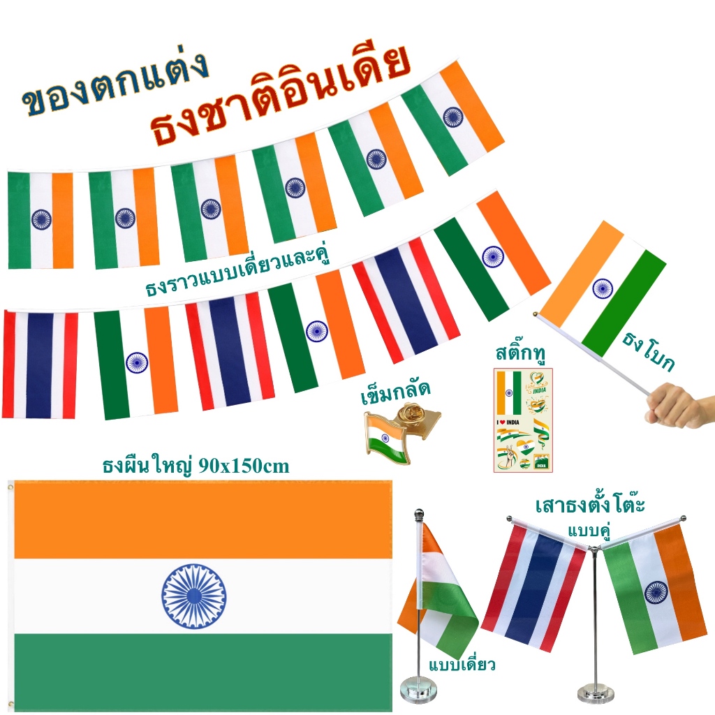 ธงชาติอินเดีย ของตกแต่งประเทศอินเดีย flag of India ธงโบก เข็มกลัด ธงตั๊งโต๊ะ ธงราว สติ๊กทู พร้อมส่งใ