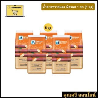 น้ำตาลทรายแดง มิตรผล 1 กิโลกรัม **แพค 5 ถุง
