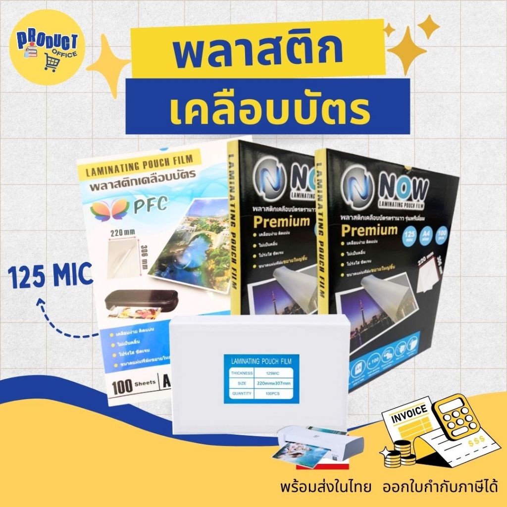 《📌มีส่งทันที》 พลาสติกเคลือบบัตร ขนาด A4 บรรจุ 100 แผ่น เคลือบร้อน Laminate film ฟิล์มเคลือบบัตร