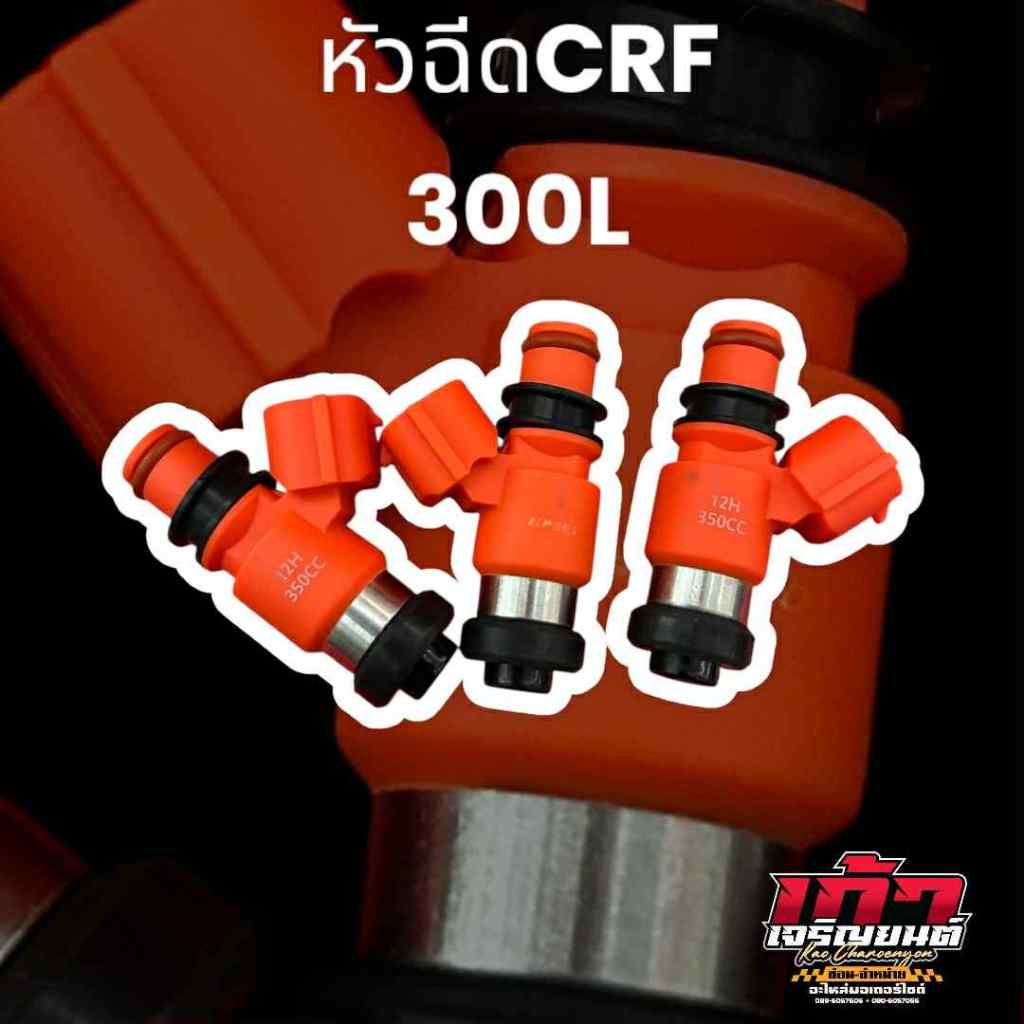 หัวฉีดแต่งCRF250-300 หัวฉีดแต่งCRF 300cc-480cc HISPEED