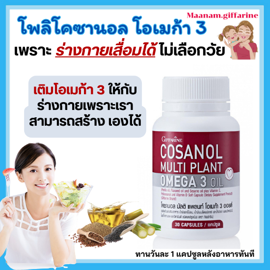 เติมโอเมก้า 3 จากพืช ผู้ที่แพ้ปลาทะเล โคซานอลจากไขอ้อย พืช กิฟฟารีน giffarine Omaga3 เมล็ดแฟล็กซ์