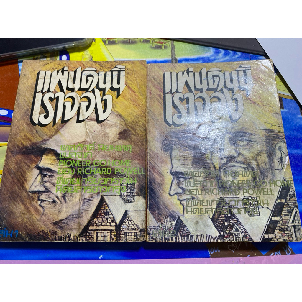 แผ่นดินนี้เราจอง เล่ม 1-2 แปลจาก Pioneer, Go home ของ Richard Powell แปลโดย เทศภักดิ์ นิยมเหตุ 12026
