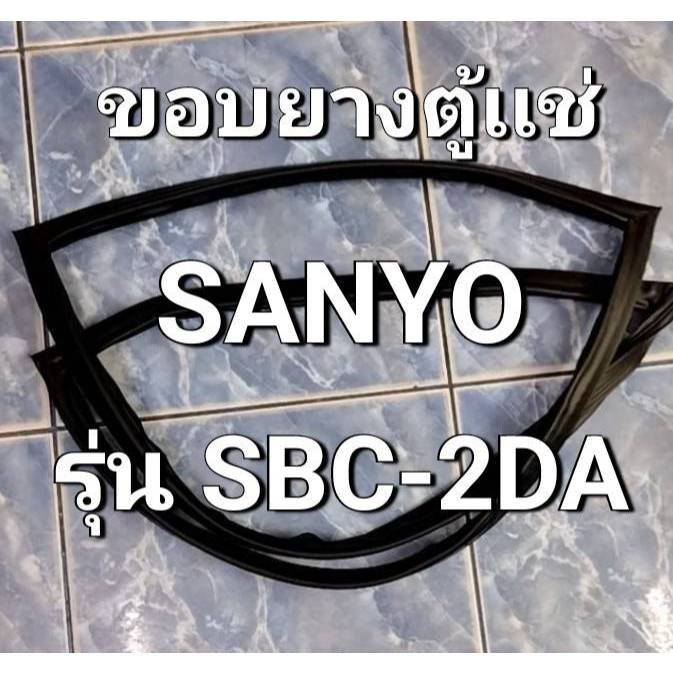 255 ขอบยางตู้เเช่ Sanyo (ซันโย) รุ่น  SBC-2DA จำนวน 1  บาน
