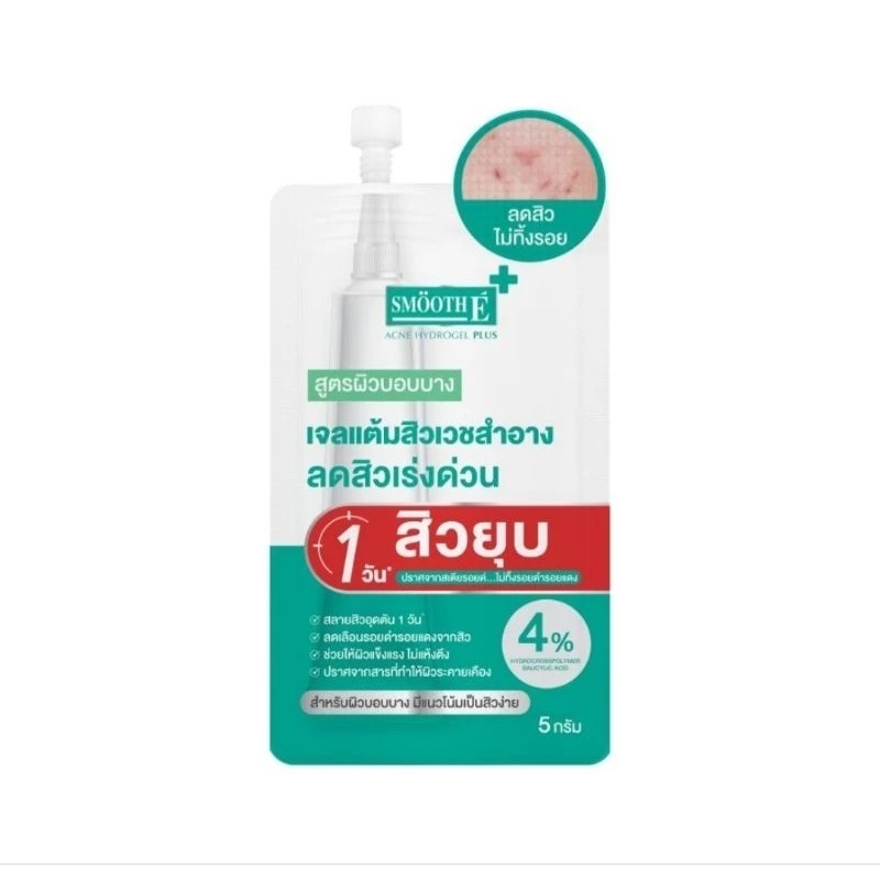 เจลแต้มสิวสมูทอี 5 กรัม Smooth E Acne Hydrogel Plus แบบซอง
