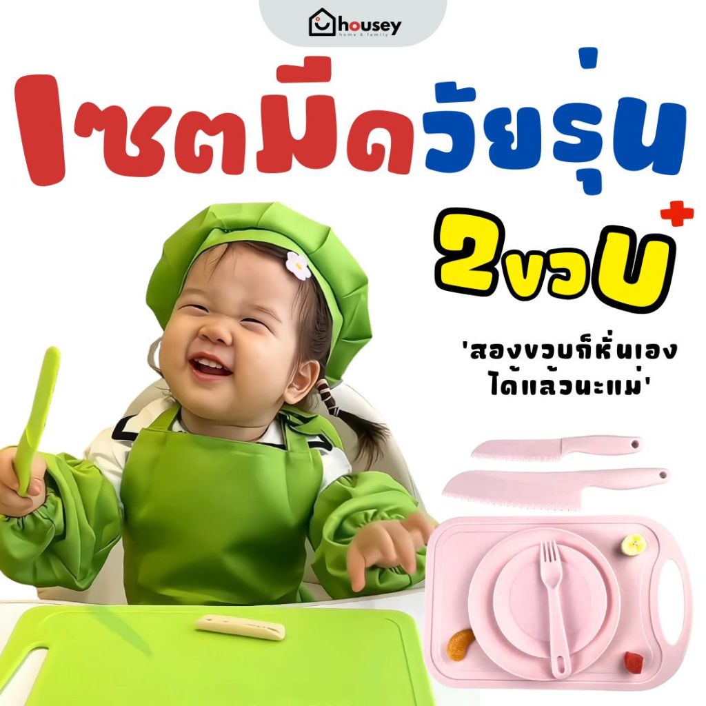 [ส่งไวจากนนท์] มีดเด็ก 2 ขวบขึ้นไป (จัดเซต) มีดพลาสติก เขียง เด็กเล็ก เนอสเซอรี่ อนุบาล พัฒนากล้ามเนื้อมัดเล็ก สมอง EF
