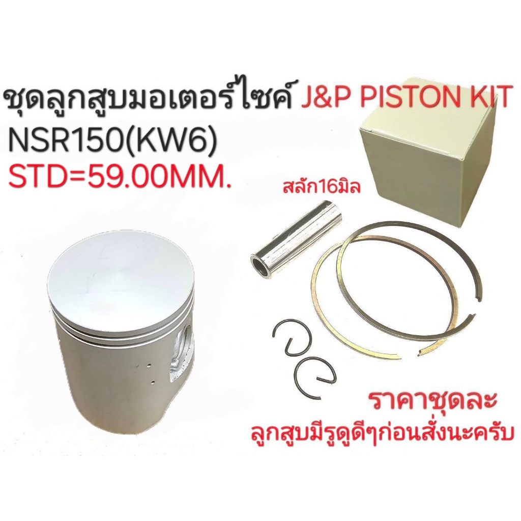 NSR150,KW6,ลูกสูบเอ็นเอสอาร์,ลูกสูบNSR,ลูกสูบJ&P,อะไหล่NSR,ลูกสูบKW6,ลูกสูบNSR150