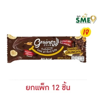 เกรนเน่ย์ กราโนล่าบาร์,ธัญพืชอัดแท่ง (แพ็ก12ชิ้น)