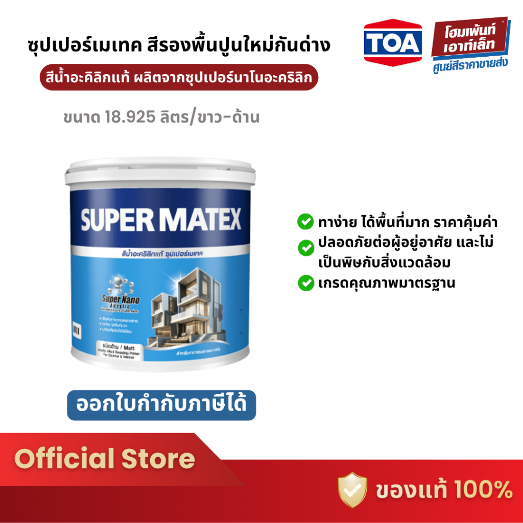 SUPER MATEX สีรองพื้นปูนใหม่กันด่าง สีขาว-ด้าน (18.925 ลิตร)