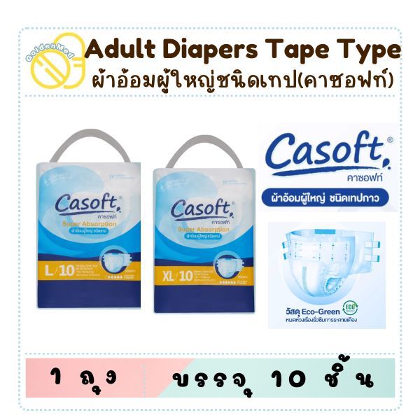 ผ้าอ้อมผู้ใหญ่ Casoft คาซอฟท์ ชนิด เทป 10 ชิ้น ไซส์ L XL