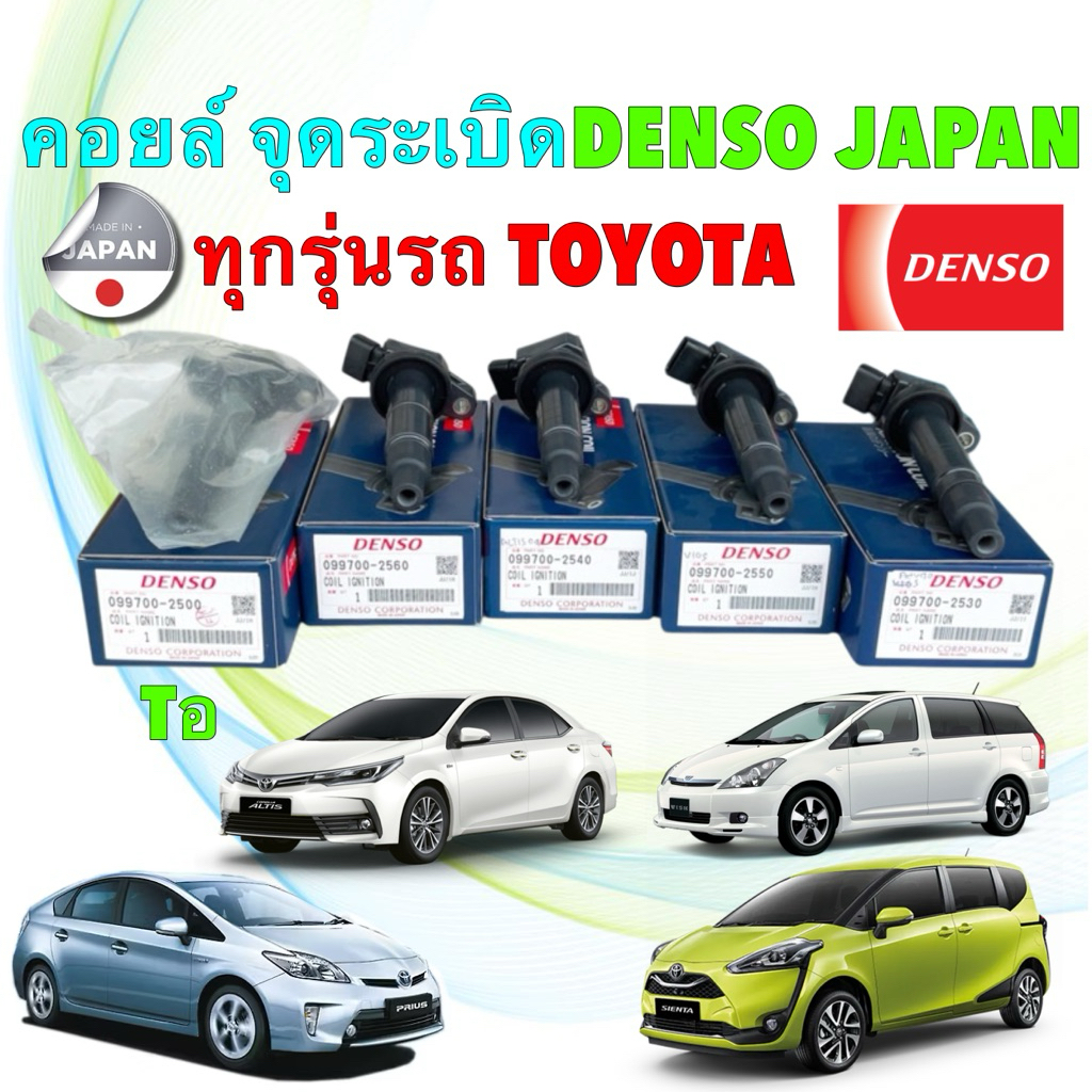 คอยล์จุดระเบิด Denso Toyota ALTIS CAMRY VIOS Yaris 1.2 SIENTA WISH VIGO เบนซิน สินค้า ญี่ปุ่น