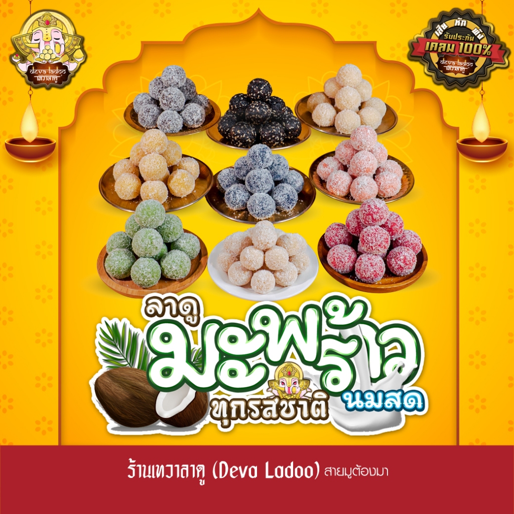 ขนมลาดูมะพร้าวนมสด 8 รสชาติ ขนาด 30 กรัม 50, 100 ลูก